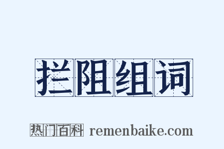 拦阻组词是什么意思的图片